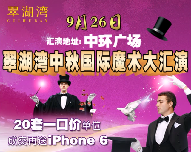 翠湖湾大型国际魔术大汇演9·26上演 送iPhone6