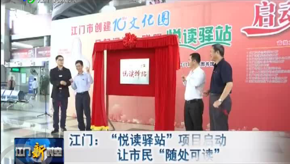 江门:悦读驿站项目启动 让市民随处可读