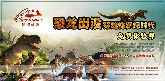 新城林湾7-8月探险侏罗纪 开启奇幻之旅
