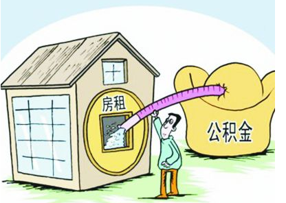 在北京提取公积金租房将不受外地房产限制_频