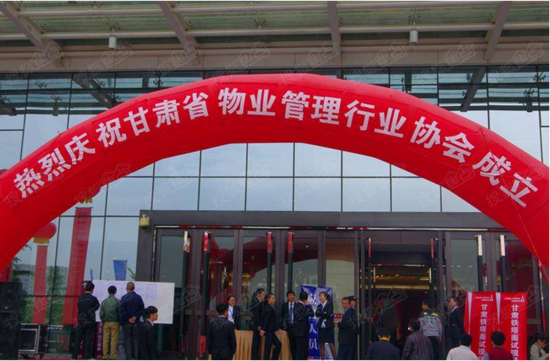 热烈庆祝甘肃省物业管理行业协会隆重成立_频