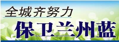 兰石棚户区改造工程投入三千万助力兰州冬防