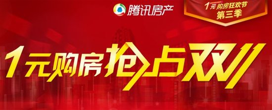 1元购房节第三季打响 抢占 双11 再掀移动购房