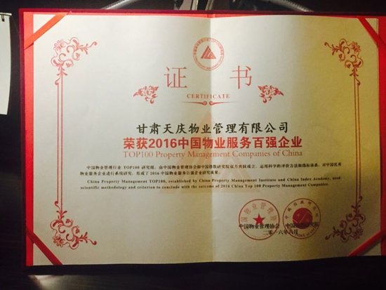 天庆物业再次入围全国物业管理综合实力百强企