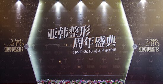 不老男神焦恩俊贺亚韩整形19周年庆