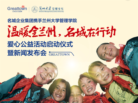 温暖全兰州 名城在行动爱心公益活动启动仪式