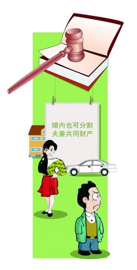 律师说婚内分割夫妻共同财产_频道-兰州