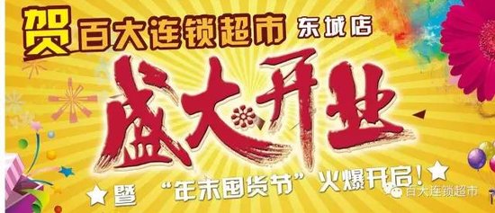 百大连锁超市盛大开业!强势入进驻开发区!!