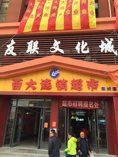 百大连锁超市盛大开业!强势入进驻开发区!!