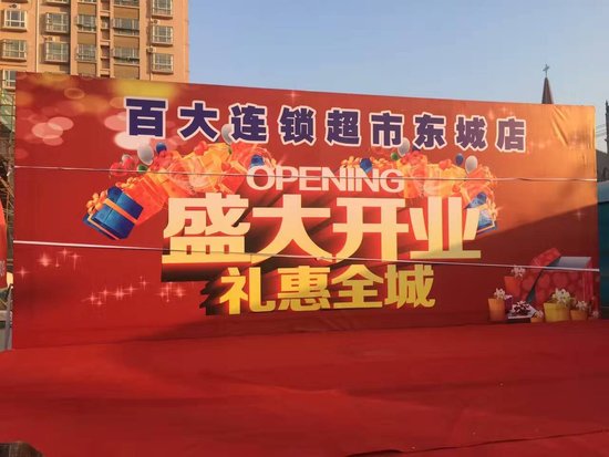百大连锁超市盛大开业!强势入进驻开发区!!