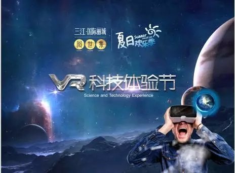 三江国际丽城·阅世集绵阳首届vr科技体验节