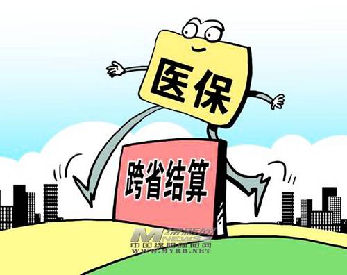 异地医保还要迈几道坎 写入多地政府工作报告