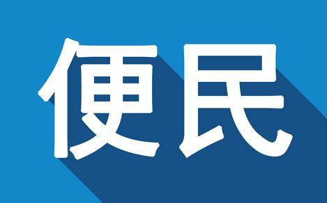 速看公安推出16项最新便民举措