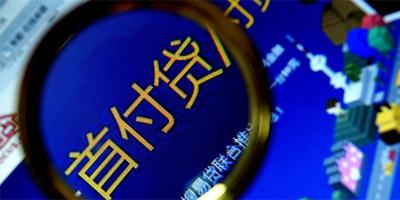 【侃房哥】“首付贷”带来的或是噩梦而非梦想!
