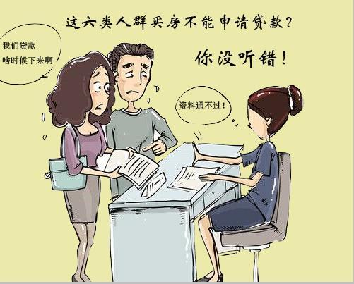 你没听错!这5类人群买房不能申请贷款
