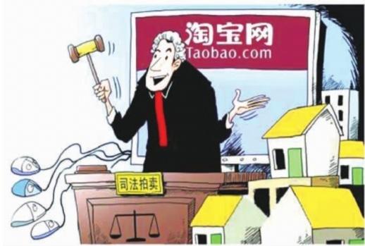 在淘宝网通过司法拍卖买房 你会买吗？