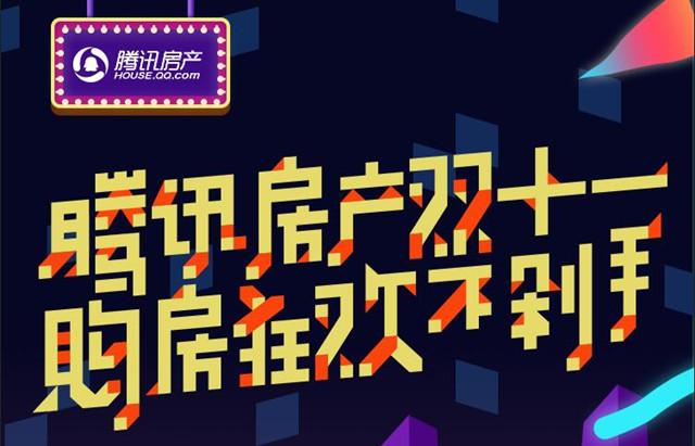 腾讯房产双十一偏要火一把!