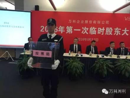 万科股东会7大爆点 宝能系投出价值19.3亿赞成