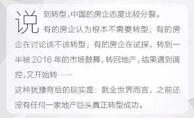 世界上第一家转型成功的地产巨头 为啥是万达？