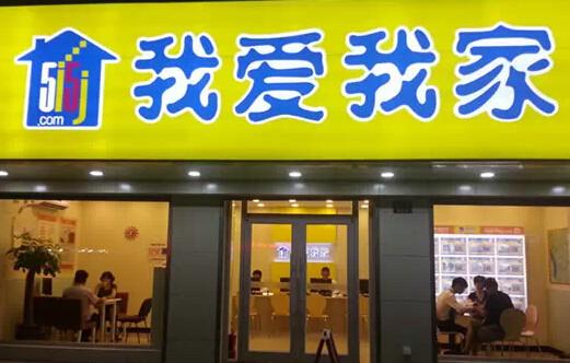 我爱我家三年业绩对赌悬疑:房地产中介利润堪