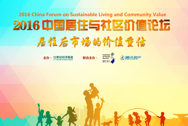 2016中国居住与社区价值论坛12月启幕