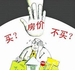 专家：房价超过现阶段发展水平 房奴辛苦买单