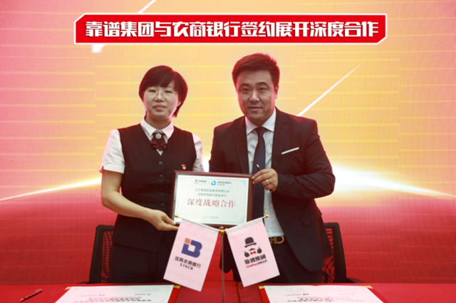 辽宁靠谱实业集团携手多家银行全面展开深度合