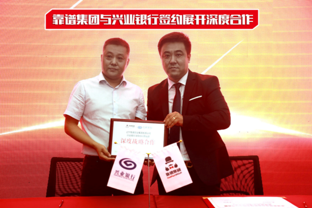 辽宁靠谱实业集团携手多家银行全面展开深度合