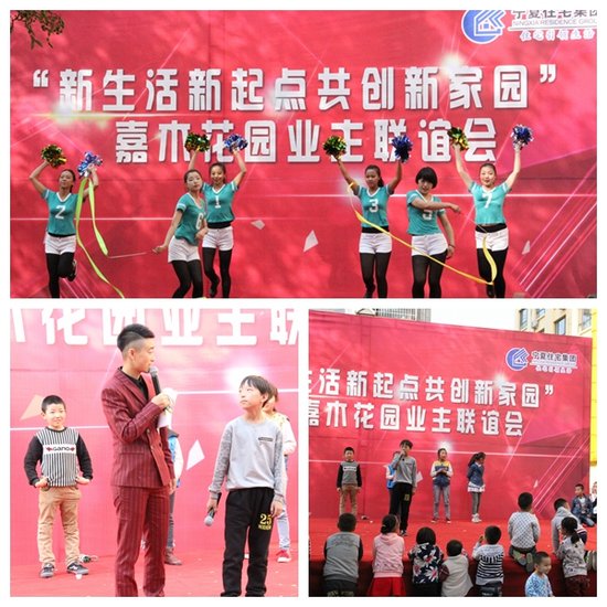 新生活新起点共创新家园 嘉木花园业主联谊会