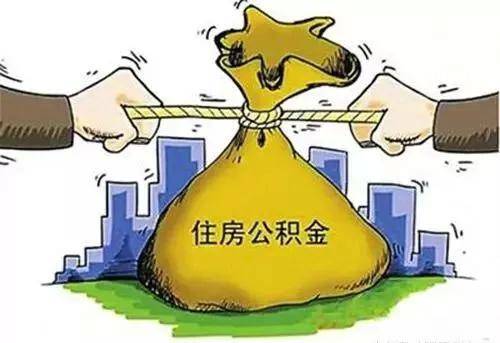 2017年底公积金贷款买房有6大缺点 购房者注