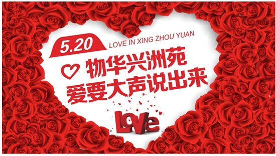 5.20表白日 爱要大声说出来_频道-银川_腾讯网