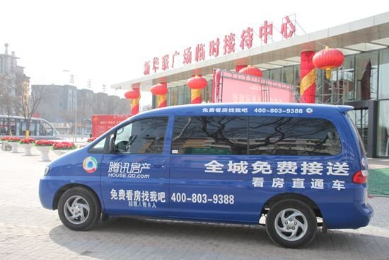 您看房,我接送,腾讯看房直通车免费服务