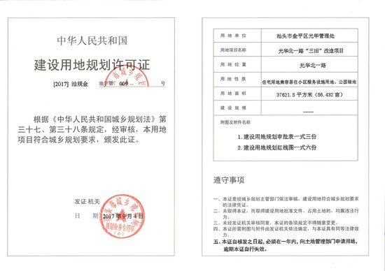 华悦春天建设用地《建设用地规划许可证》