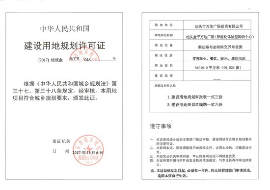 汕头市金平万达广场建设用地《建设用地规划许可证》