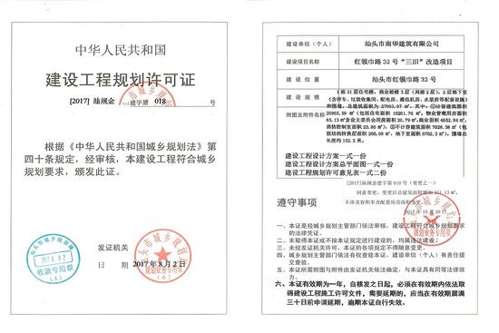 保科熙海华府 变更《建设工程规划许可证》