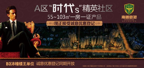 南国豪苑A区“时代S”、B区楼王现正诚意登记中