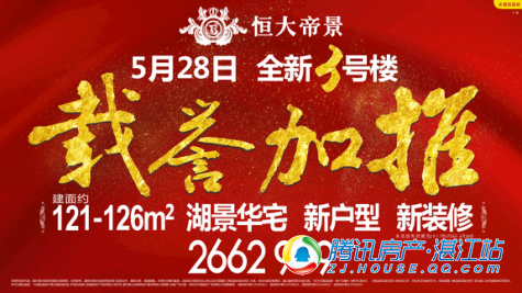 恒大帝景二期3号楼,敬请期待