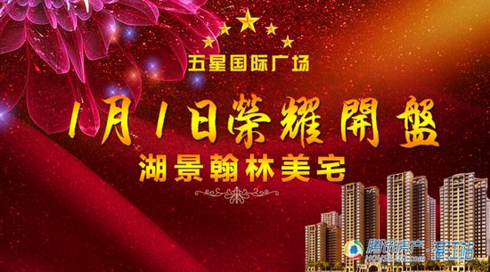 五星国际广场湖景翰林美宅1月1日荣耀开盘!