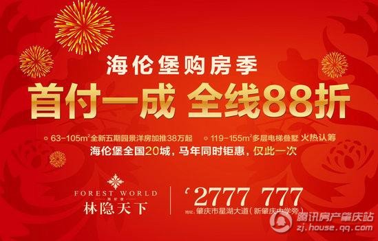海伦堡节后“首付一成 全线88折”给力肇庆楼市