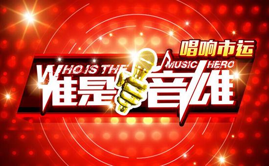 唱响市运 谁是“音”雄歌王争霸赛启动!_房产中山站_腾讯网