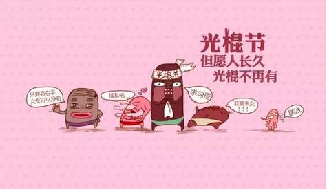 小光棍节!感伤不如买房,让漂泊的青春有个依靠