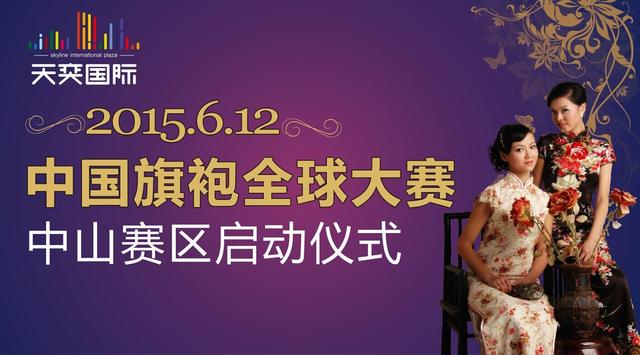 天奕国际广场诚邀品味古典旗袍盛宴