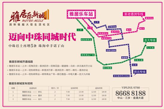 雅居乐中珠直通巴士开通中珠双城生活再次提速