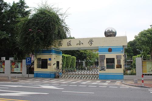 实验小学蓝波湾学校,西区小学,西区铁城小学,翠景东方小学,铁城中学