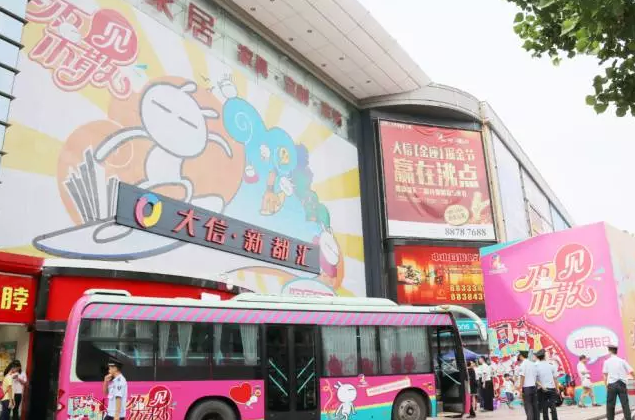 兔斯基来中山啦!大信新都汇兔斯基主题展正式的搞笑图片捅图片