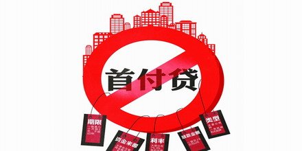 三部门:严禁互联网金融机构违规提供"首付贷"