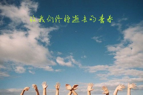  致我们终将逝去的青春 