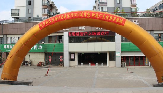 全市最大-老龙眼菜市场涅磐重生_频道-淮南