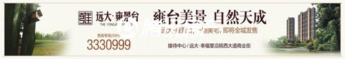 远大·雍景台:美丽再度延续 再续远大传奇辉煌