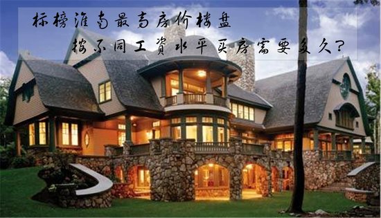 标榜淮南最高房价楼盘 矿工族购买尽需57年?_